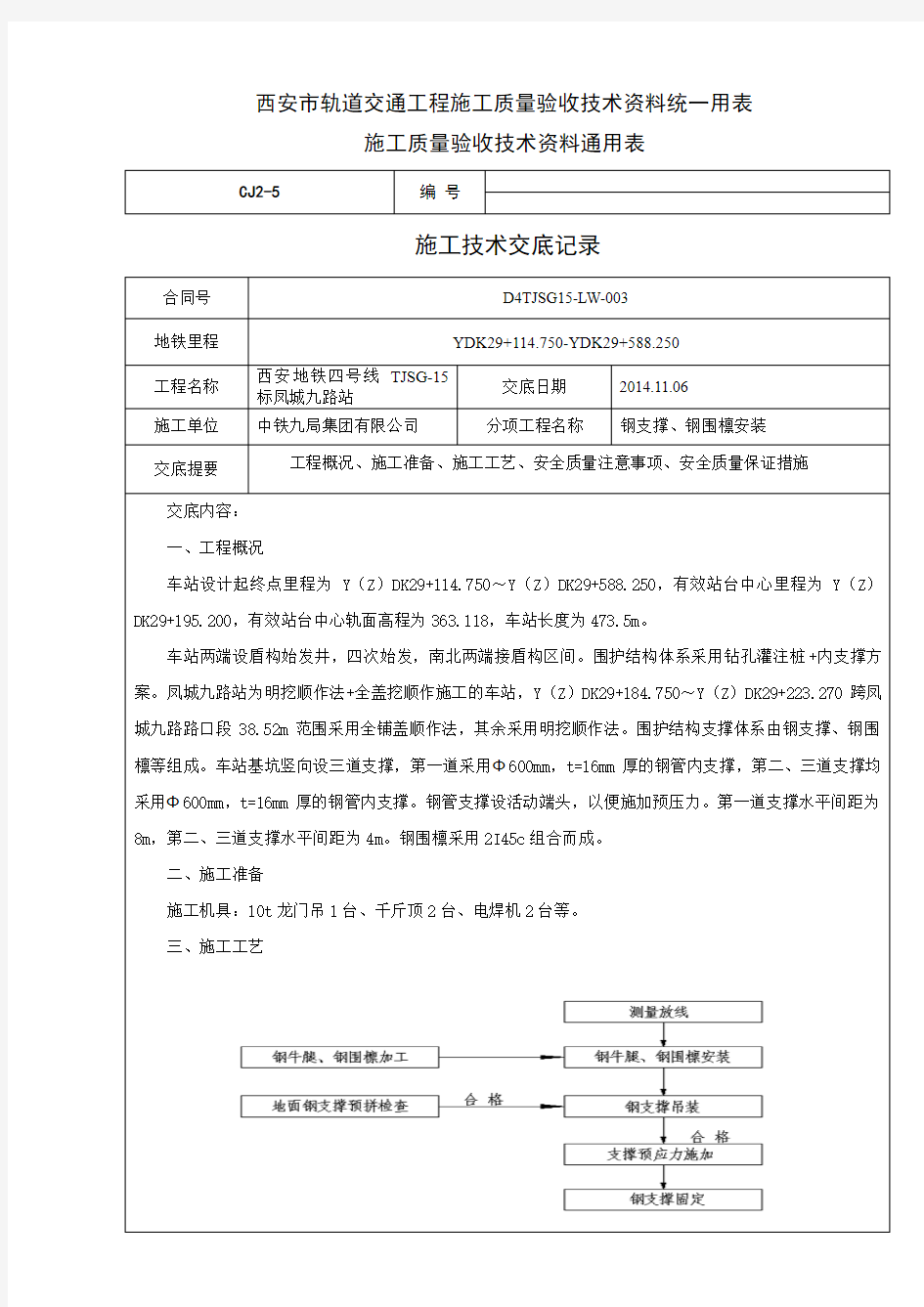 钢支撑技术交底及安全技术交底