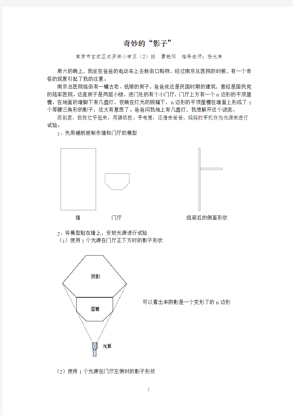 奇妙的影子——数学与生活小论文