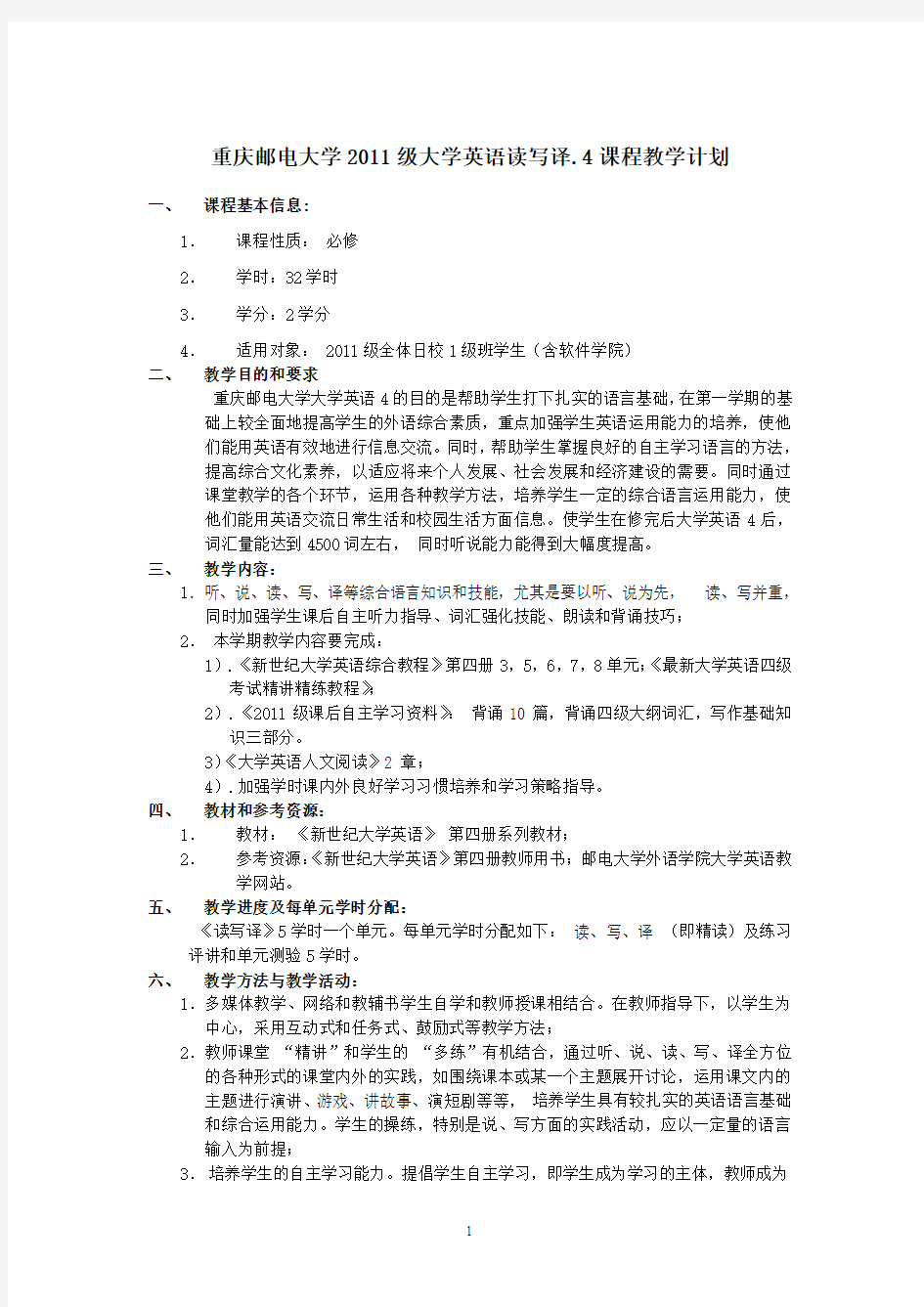 2011级大学英语4读写译课程计划