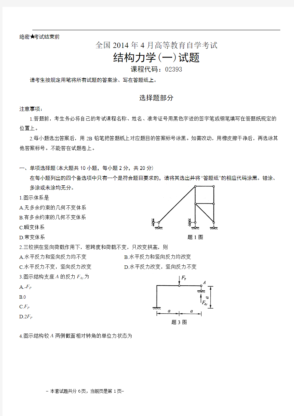 全国2014年4月自考结构力学(一)试题02393