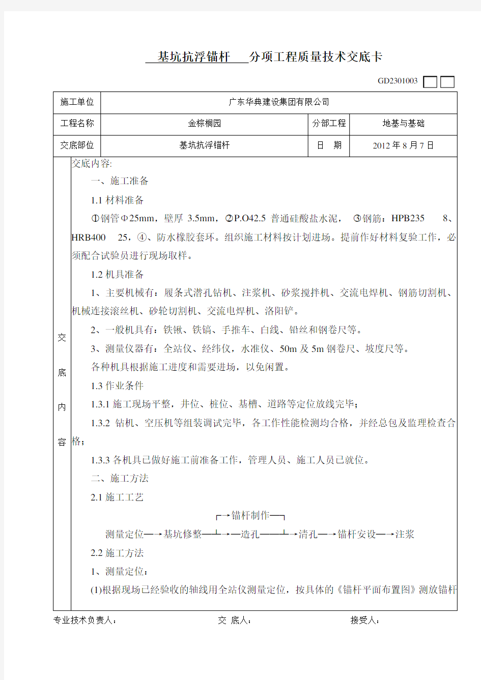 基坑抗浮锚杆工程技术交底