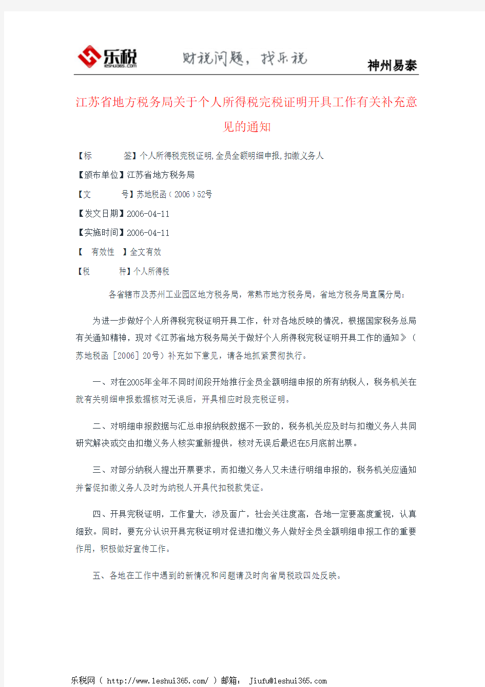 江苏省地方税务局关于个人所得税完税证明开具工作有关补充意见的通知