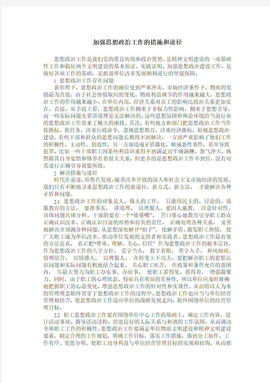 加强思想政治工作的措施和途径