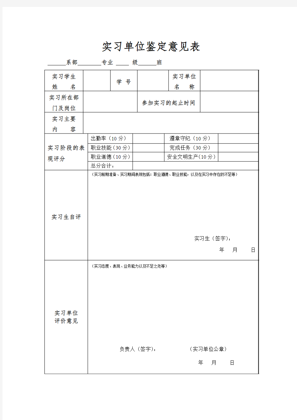 实习单位鉴定表(模板)