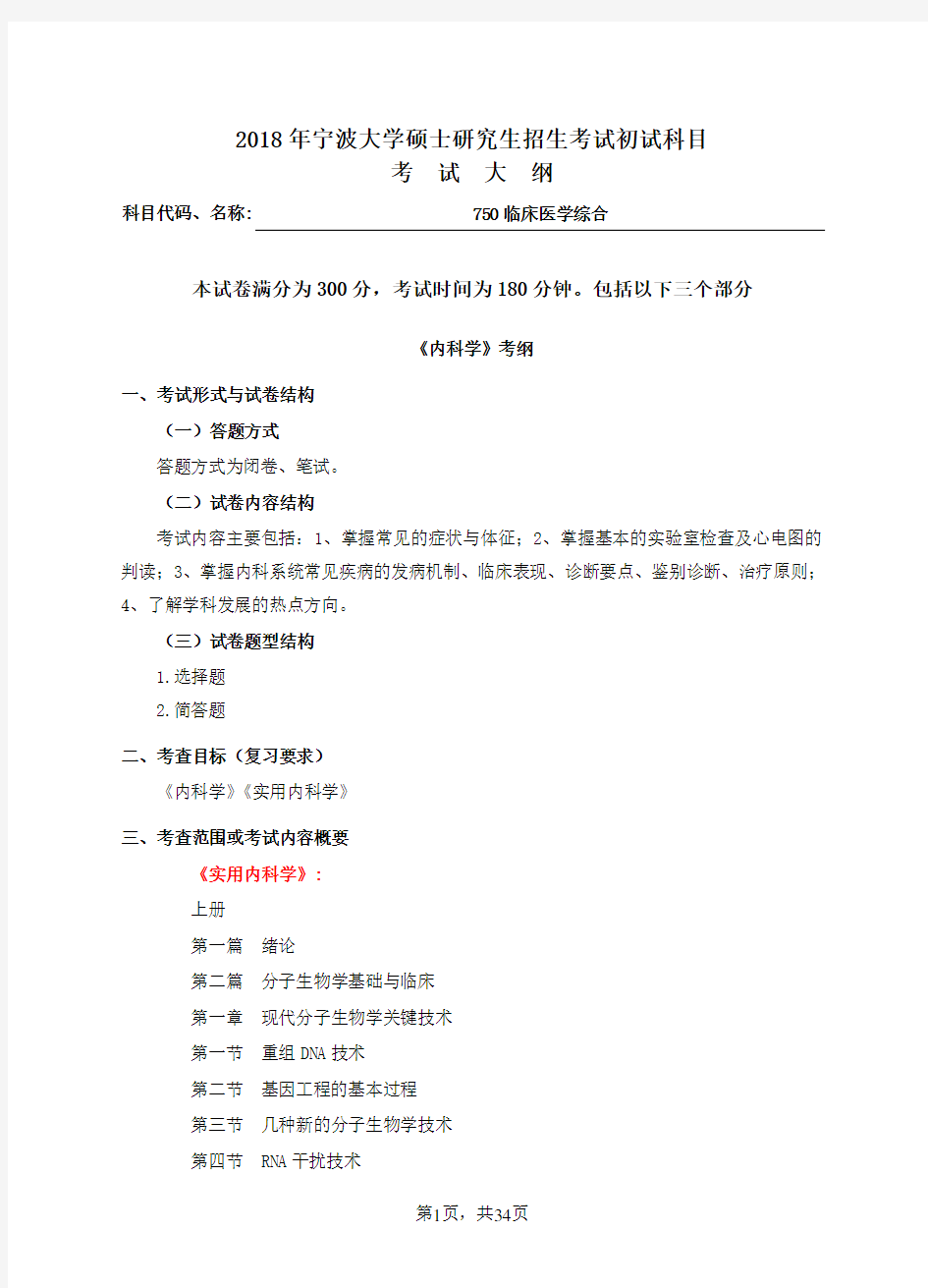 2018宁波大学750临床医学综合考研大纲硕士研究生入学考试大纲