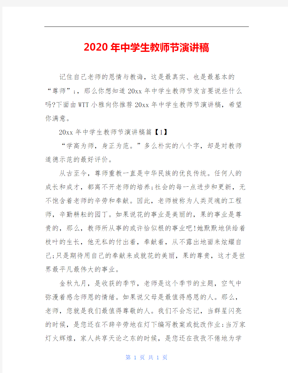 2020年中学生教师节演讲稿