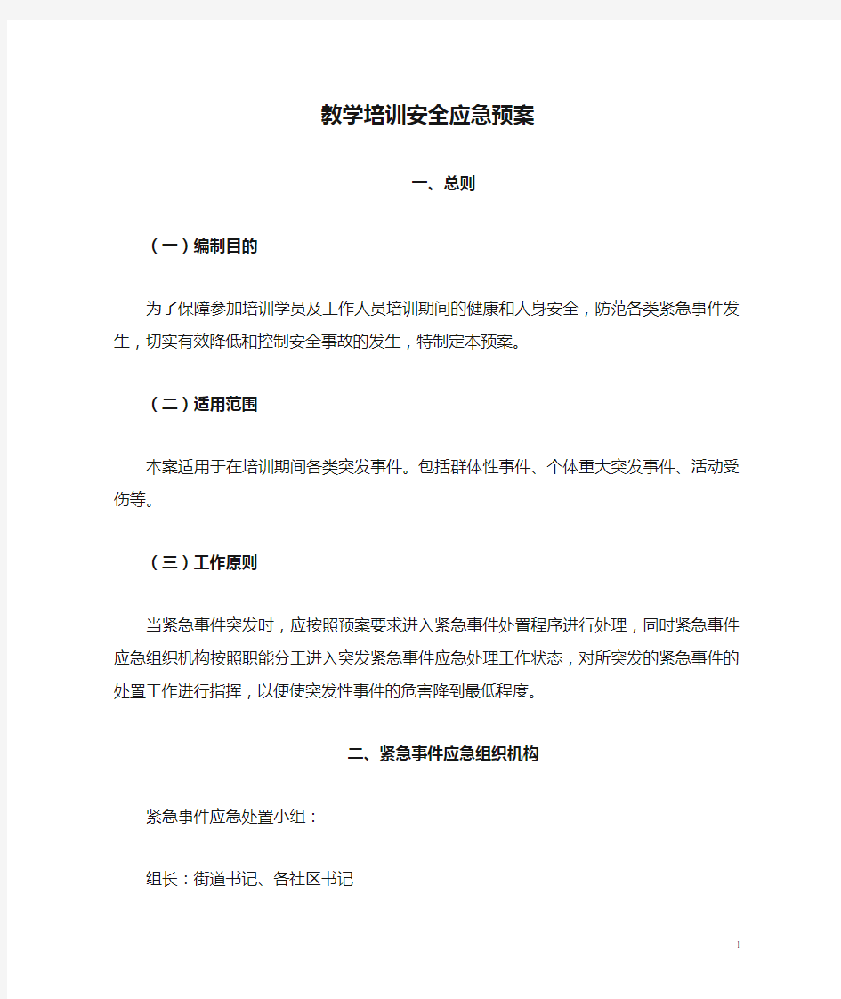 教学培训安全应急预案 - 1