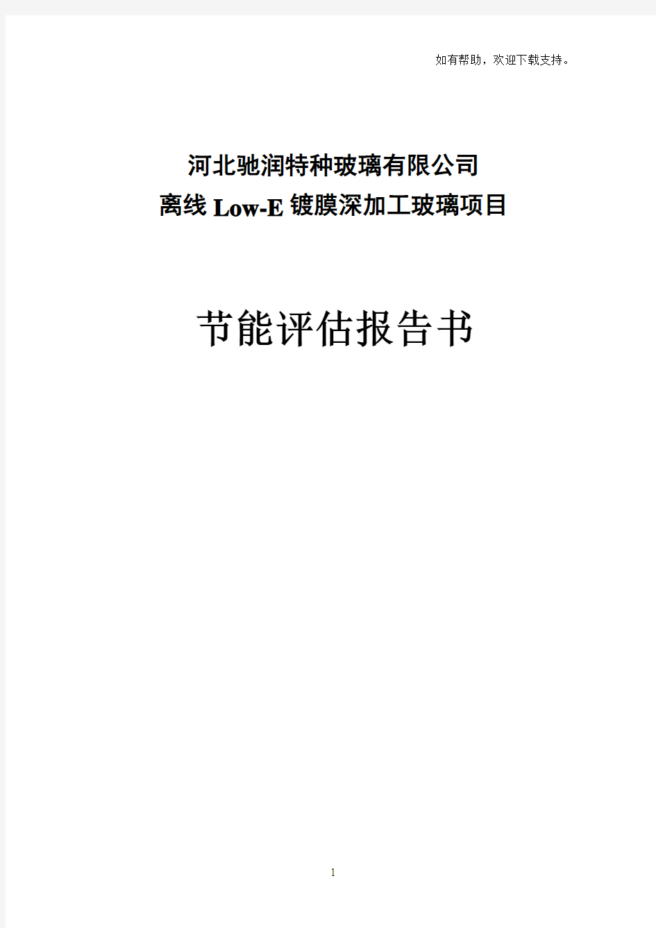 离线LowE镀膜深加工玻璃项目节能评估报告书