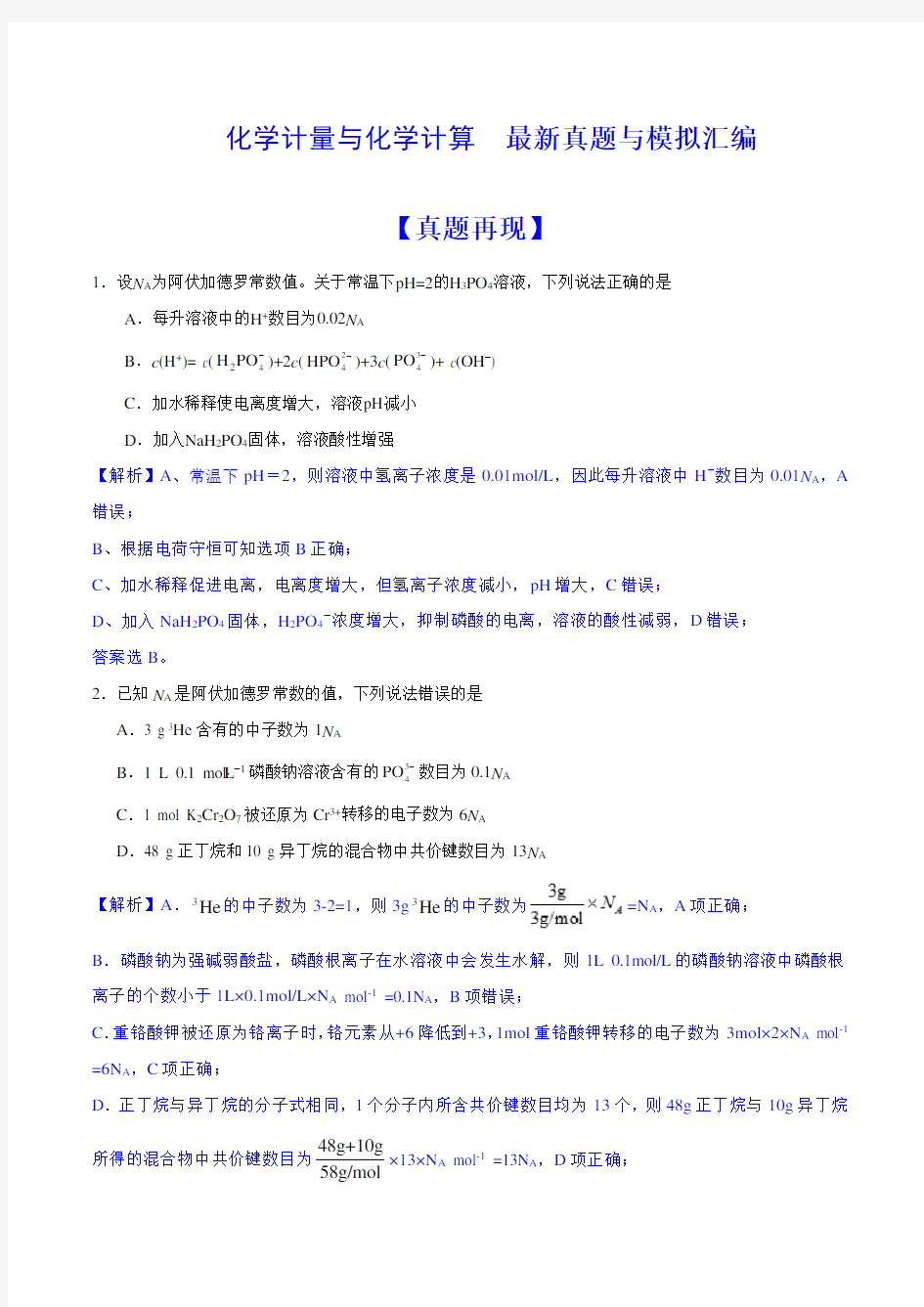 化学计量与化学计算  最新真题与模拟汇编