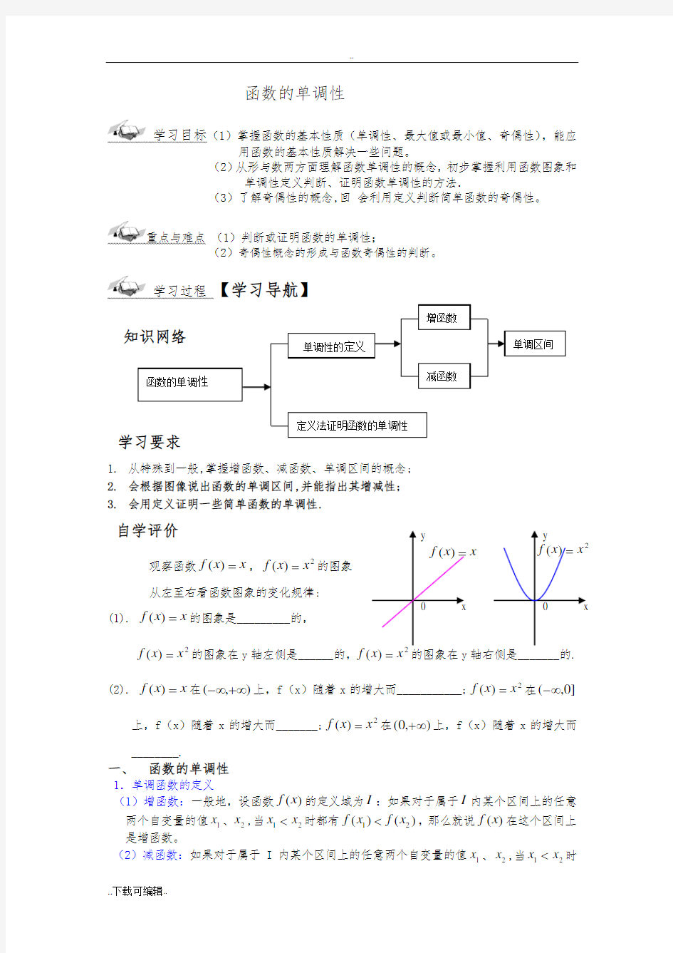 高中一年级函数单调性完整版