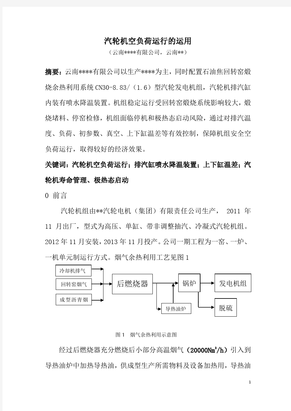 汽轮机空负荷运行的运用