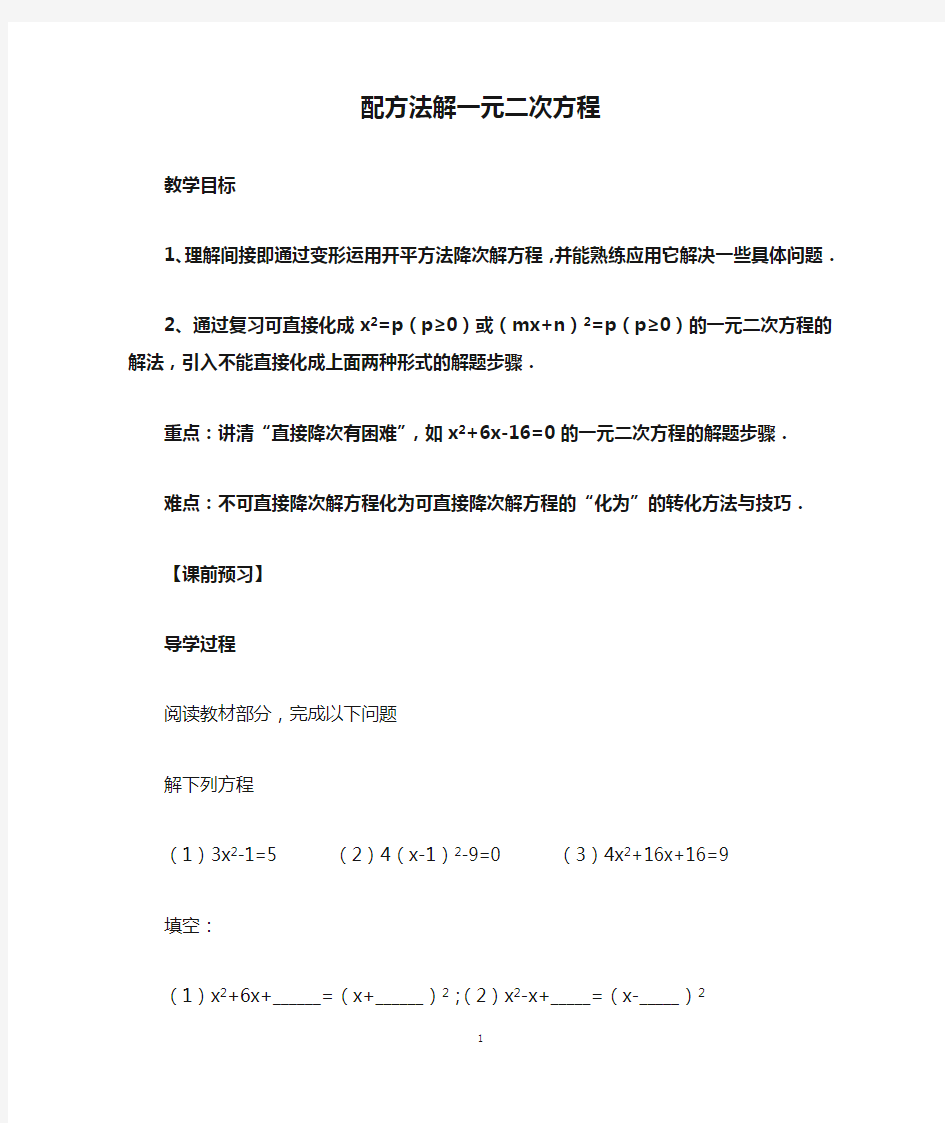 初中数学 配方法解一元二次方程