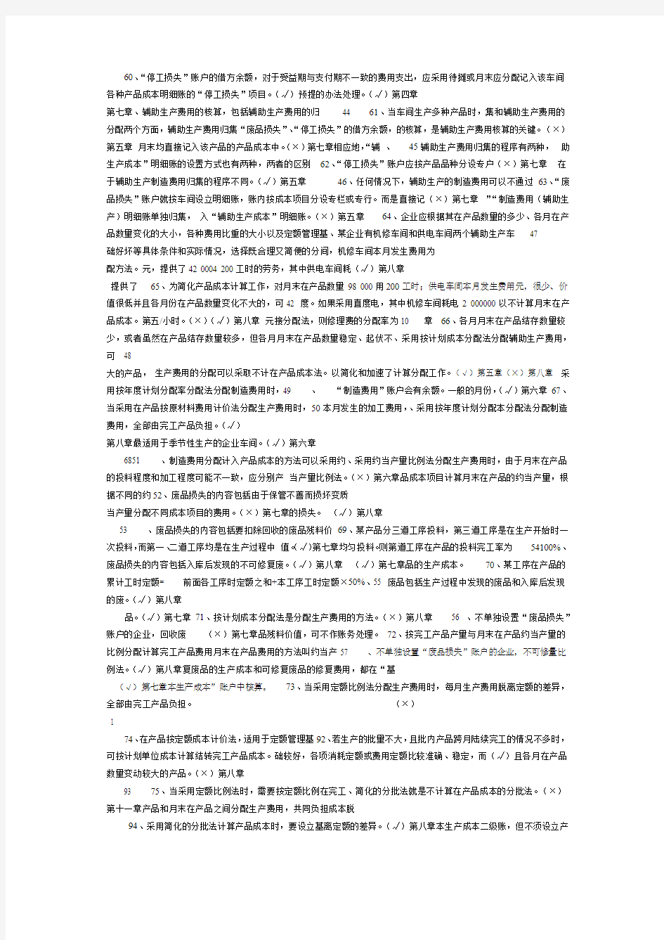 专科成本会计判断题练习电大考试题库全题