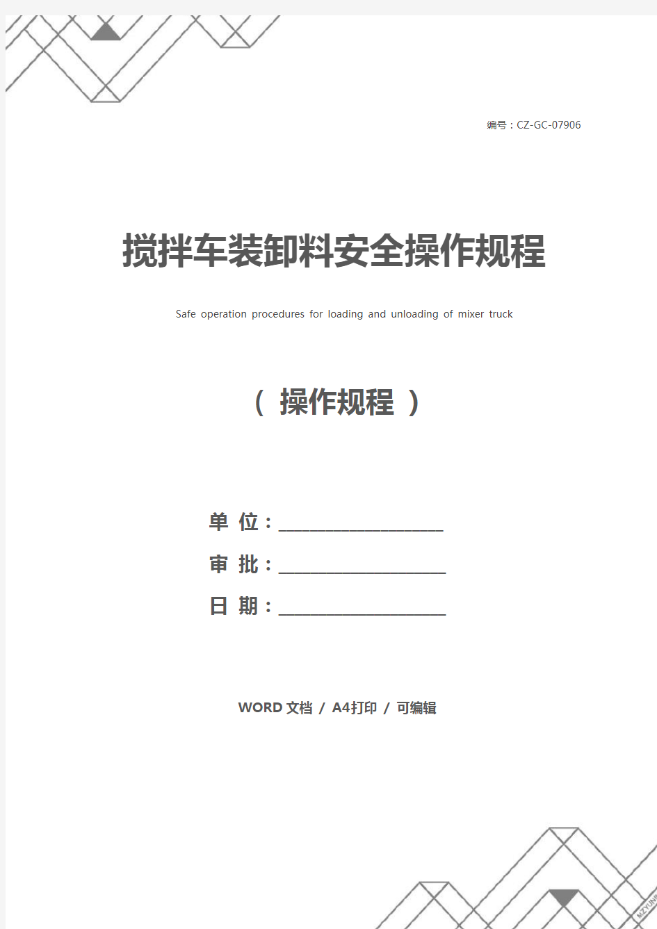 搅拌车装卸料安全操作规程