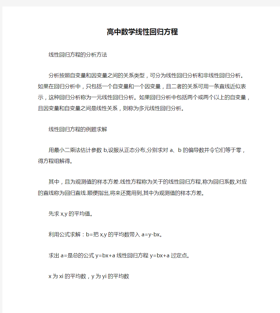 高中数学线性回归方程