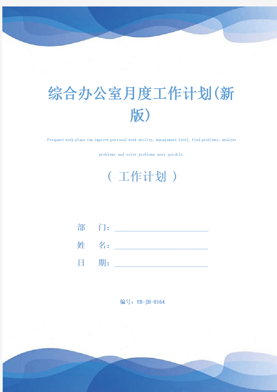 综合办公室月度工作计划(新版)