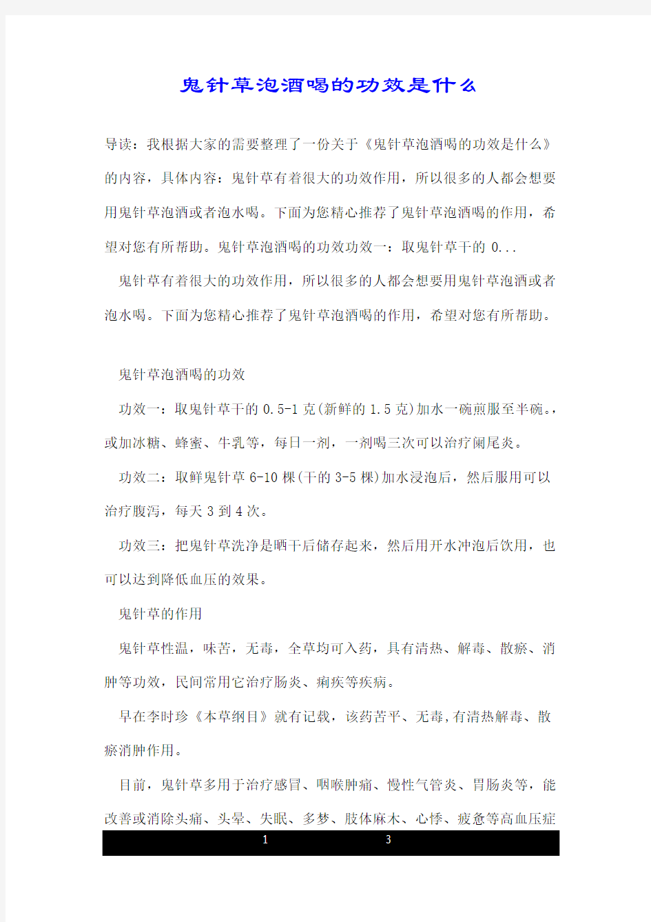 鬼针草泡酒喝的功效是什么