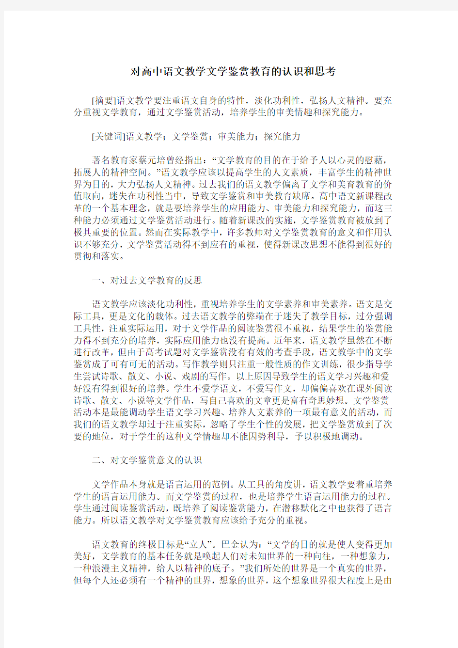 对高中语文教学文学鉴赏教育的认识和思考