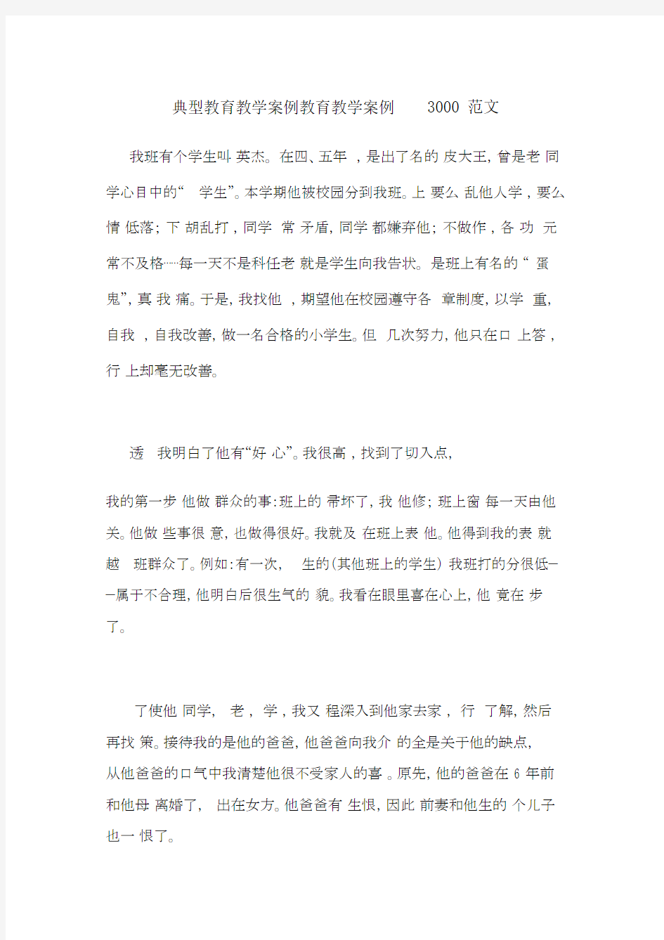 典型教育教学案例教育教学案例3000范文.doc