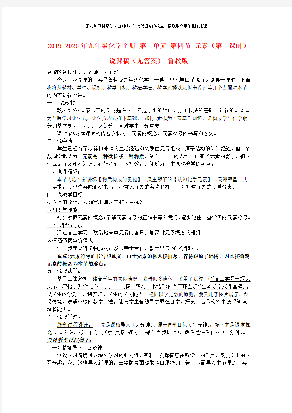 2019-2020年九年级化学全册 第二单元 第四节 元素(第一课时)说课稿(无答案) 鲁教版