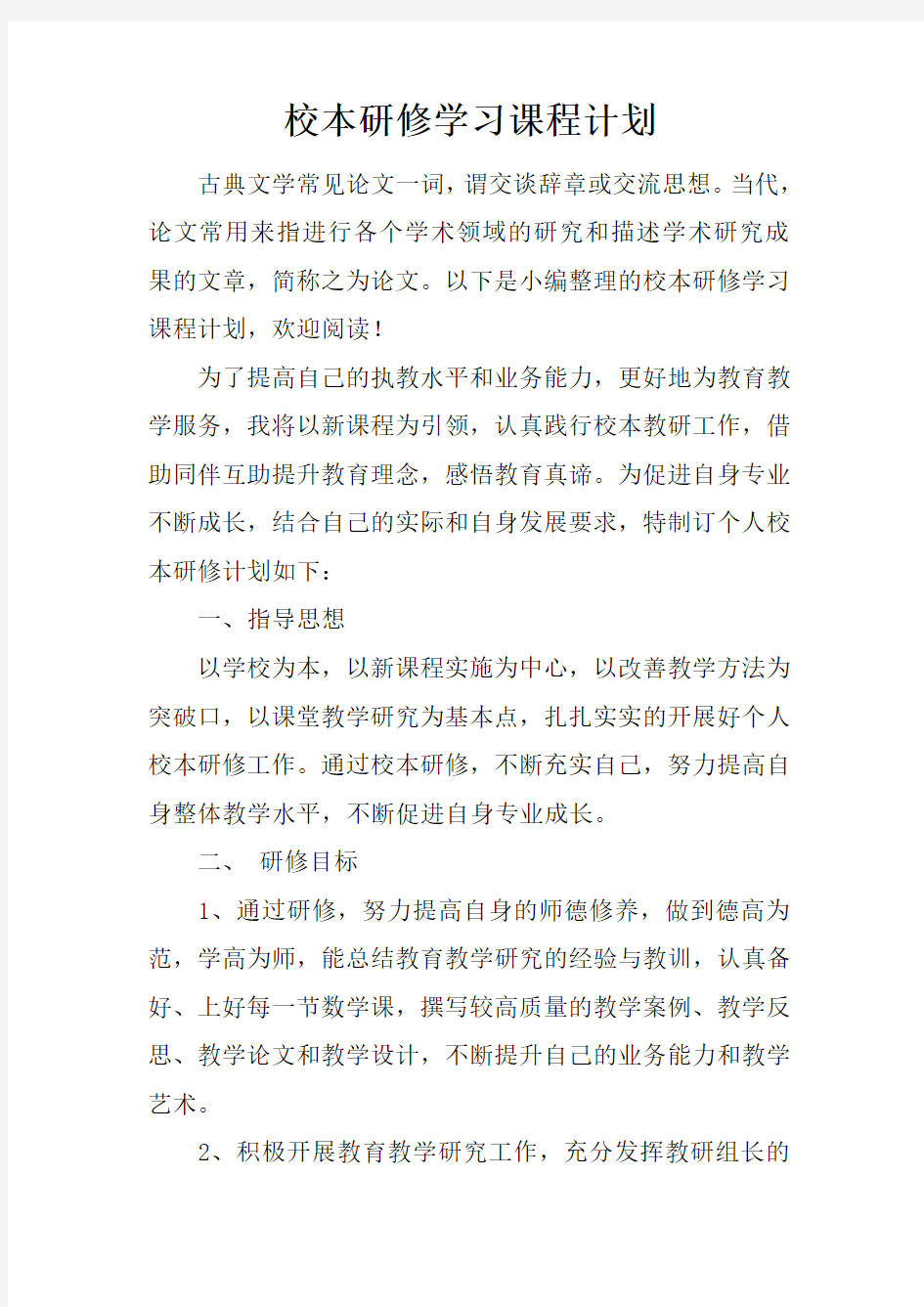 校本研修学习课程计划