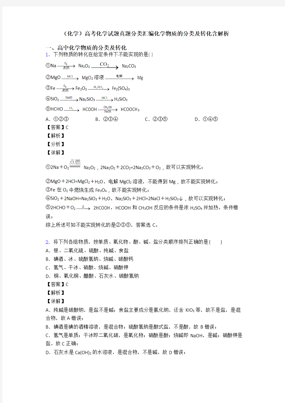 (化学)高考化学试题真题分类汇编化学物质的分类及转化含解析