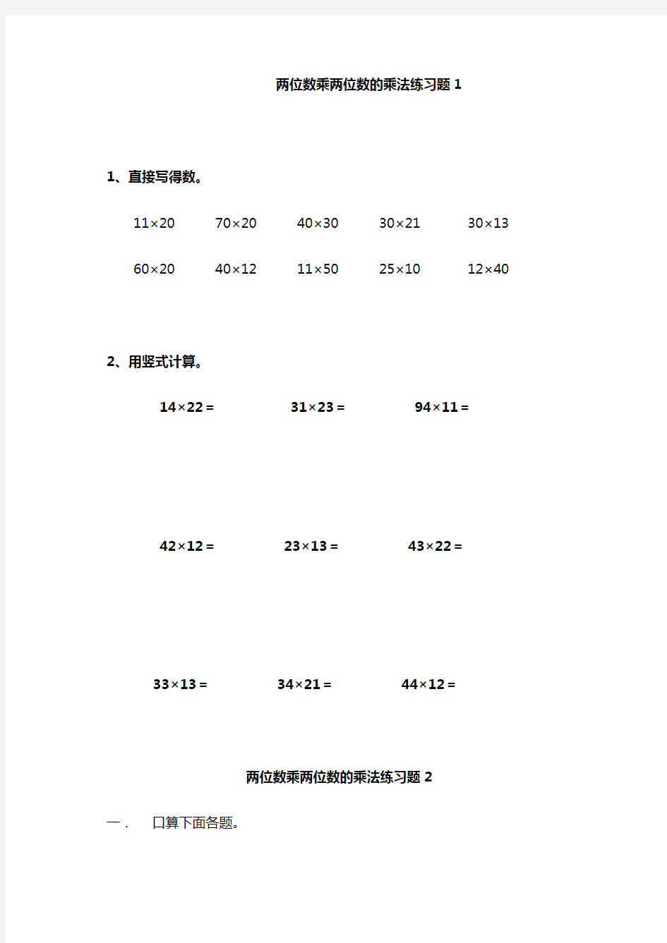 人教版三年级下册两位数乘两位数的乘法练习题