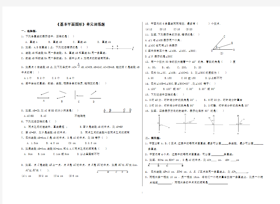 (完整版)六年级数学----下册《基本平面图形》训练题