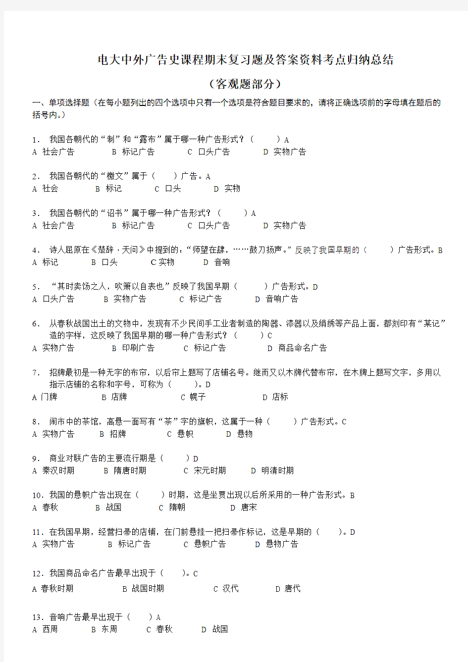 最新中外广告史课程期末复习题资料知识点复习考点归纳总结(客观题部分)