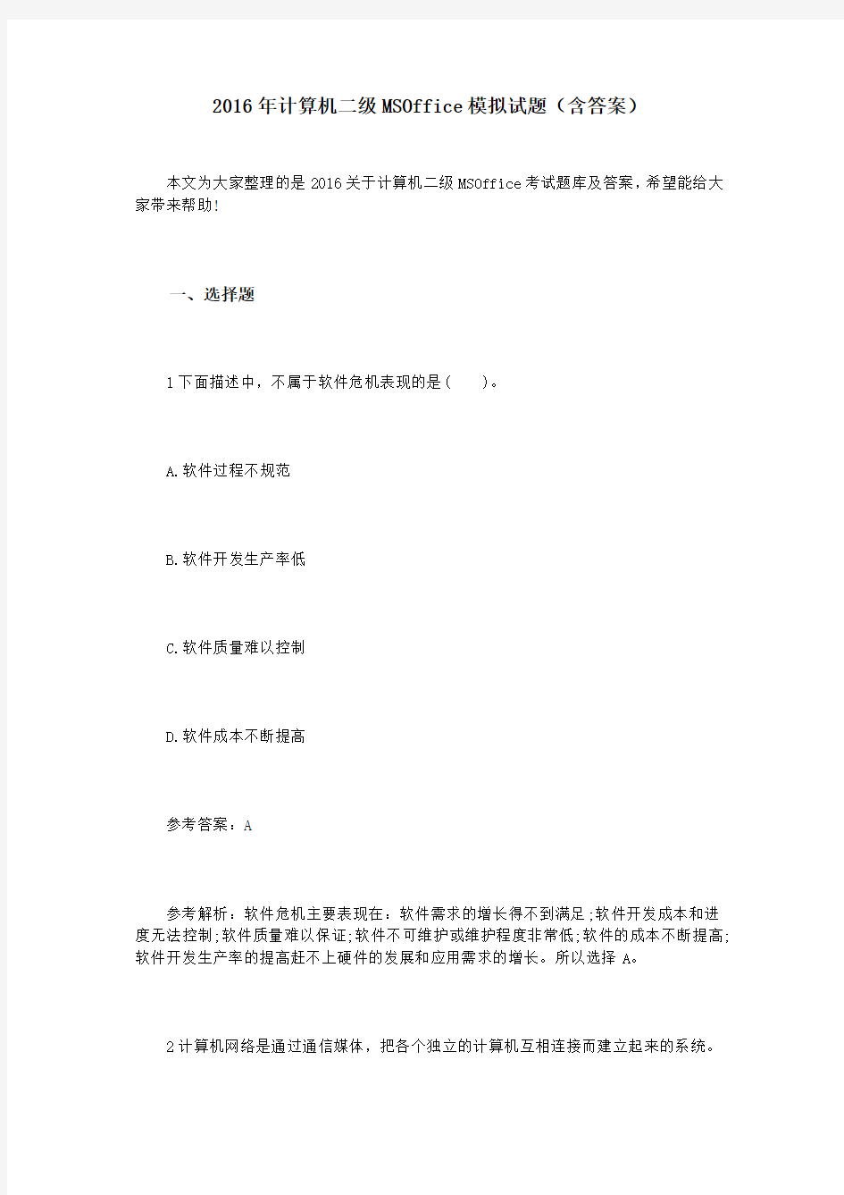 2016年计算机二级MSOffice模拟试题(含答案)(DOC)