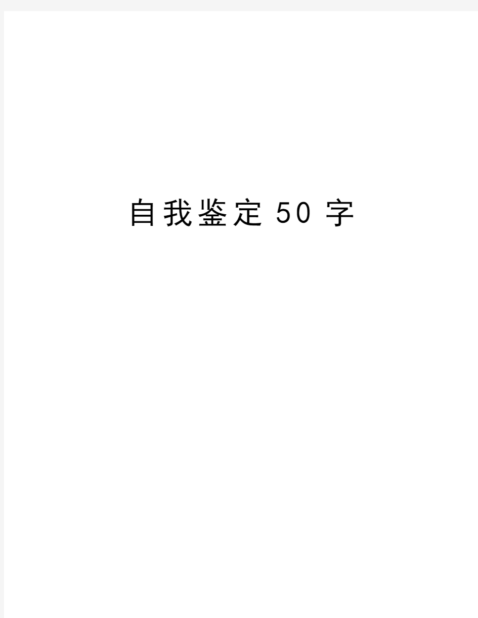 自我鉴定50字培训资料