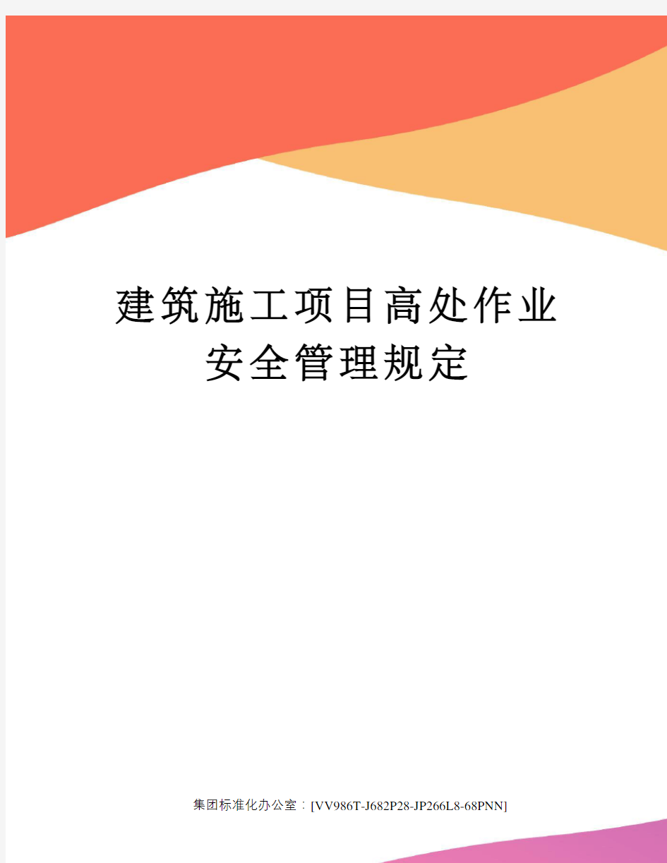 建筑施工项目高处作业安全管理规定