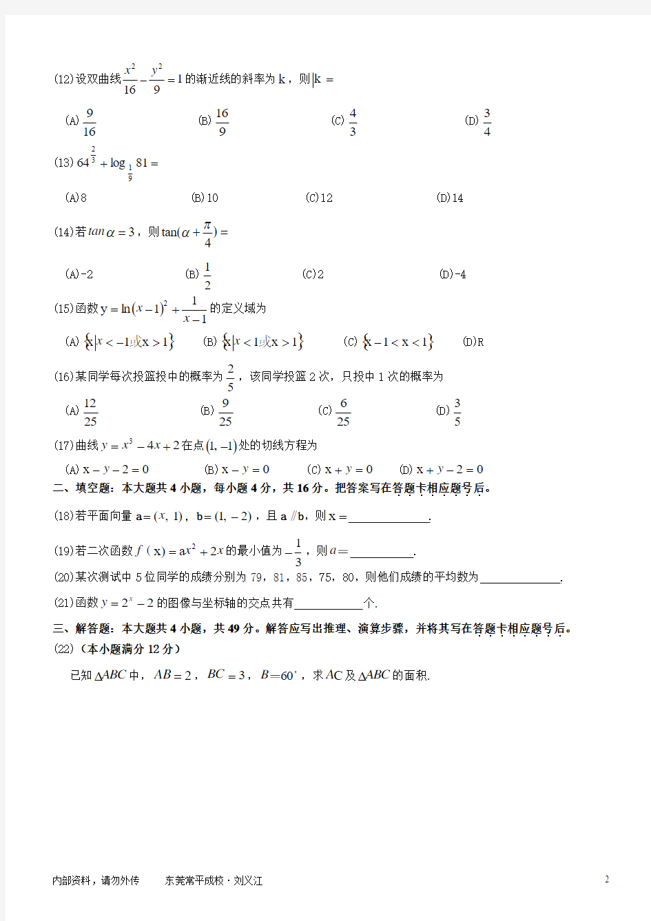 2016年成人高考(文史类)数学试卷(word版)