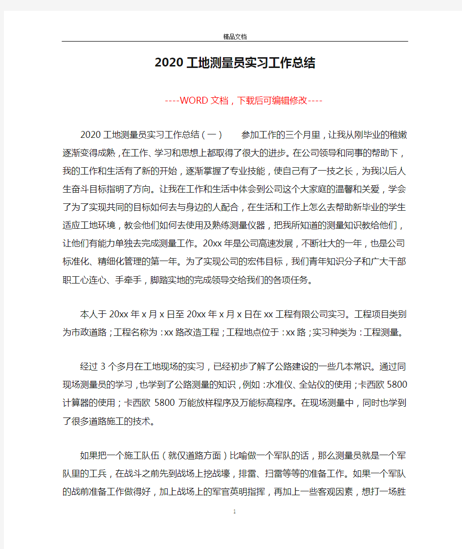 2020工地测量员实习工作总结