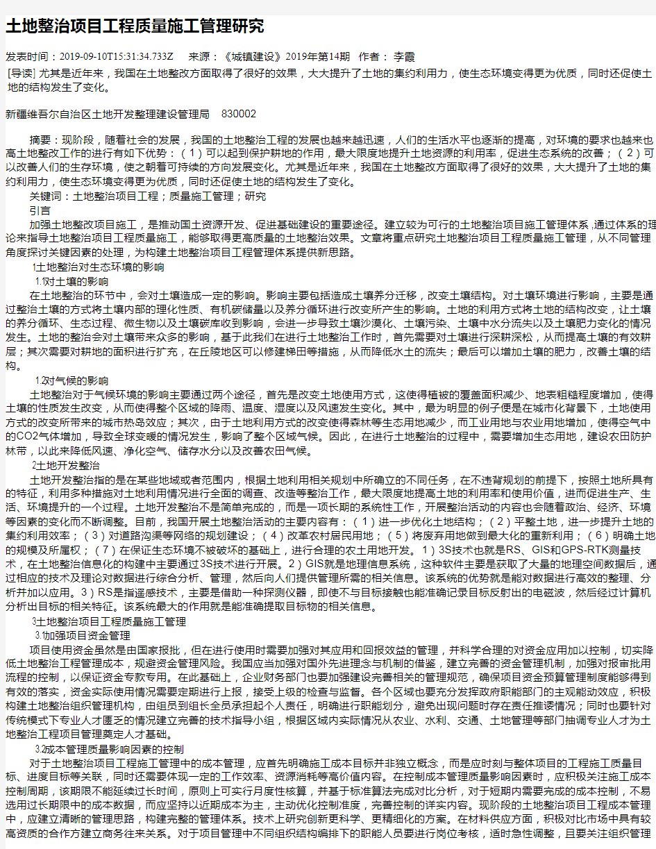 土地整治项目工程质量施工管理研究