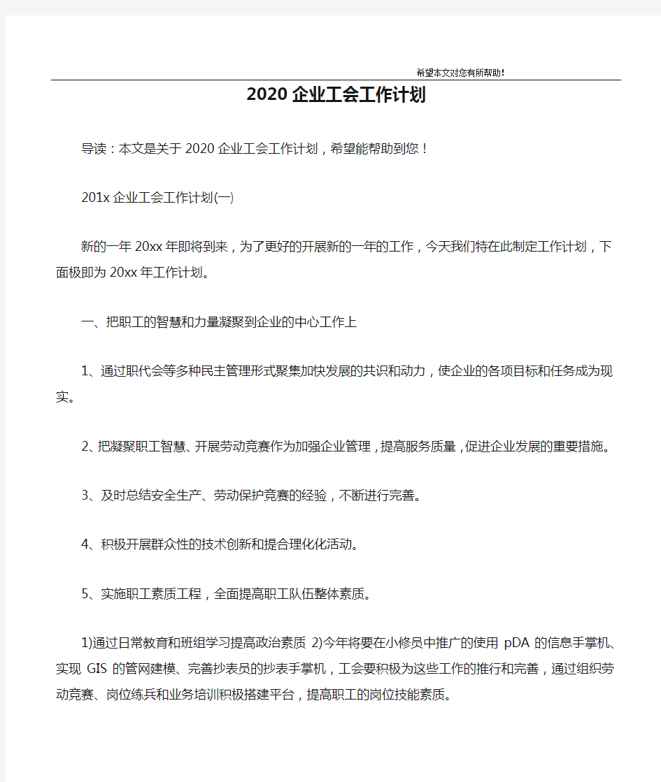 2020企业工会工作计划