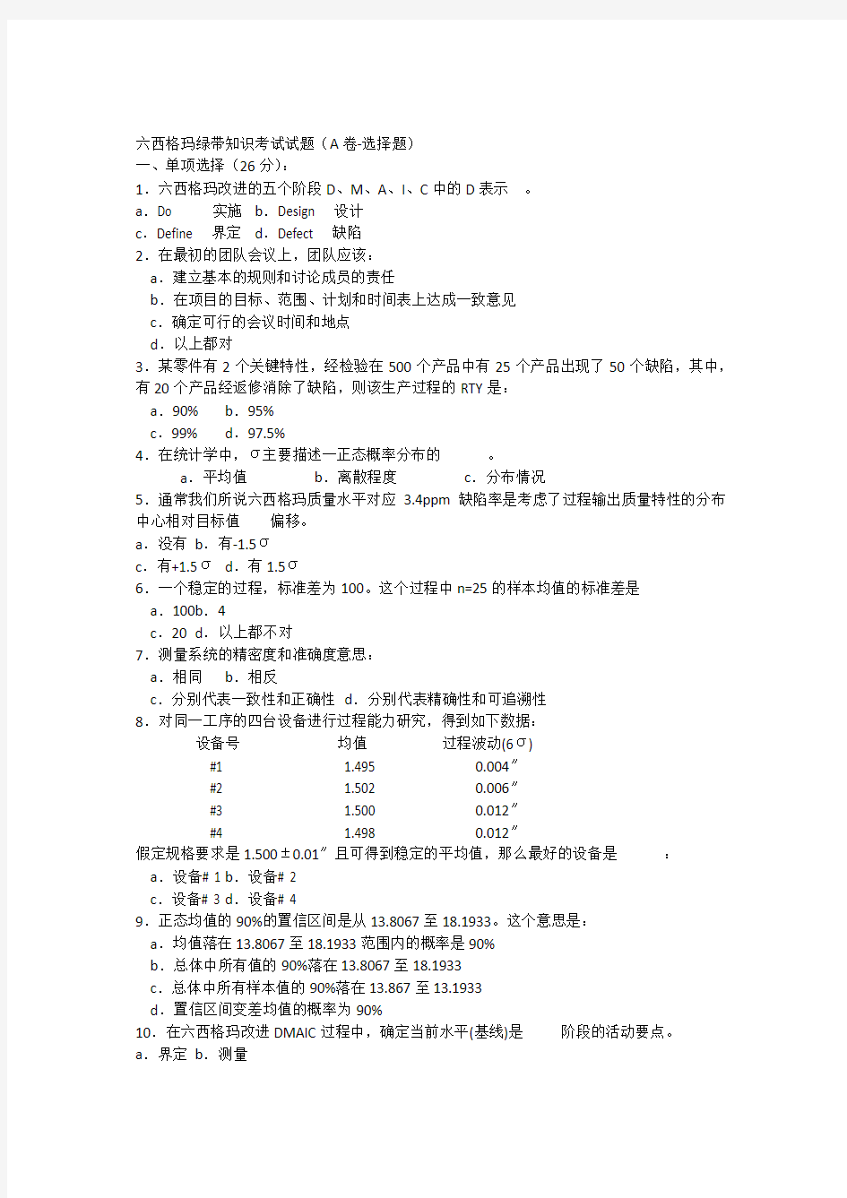 六西格玛绿带知识考试试题(A卷-选择题)学习资料