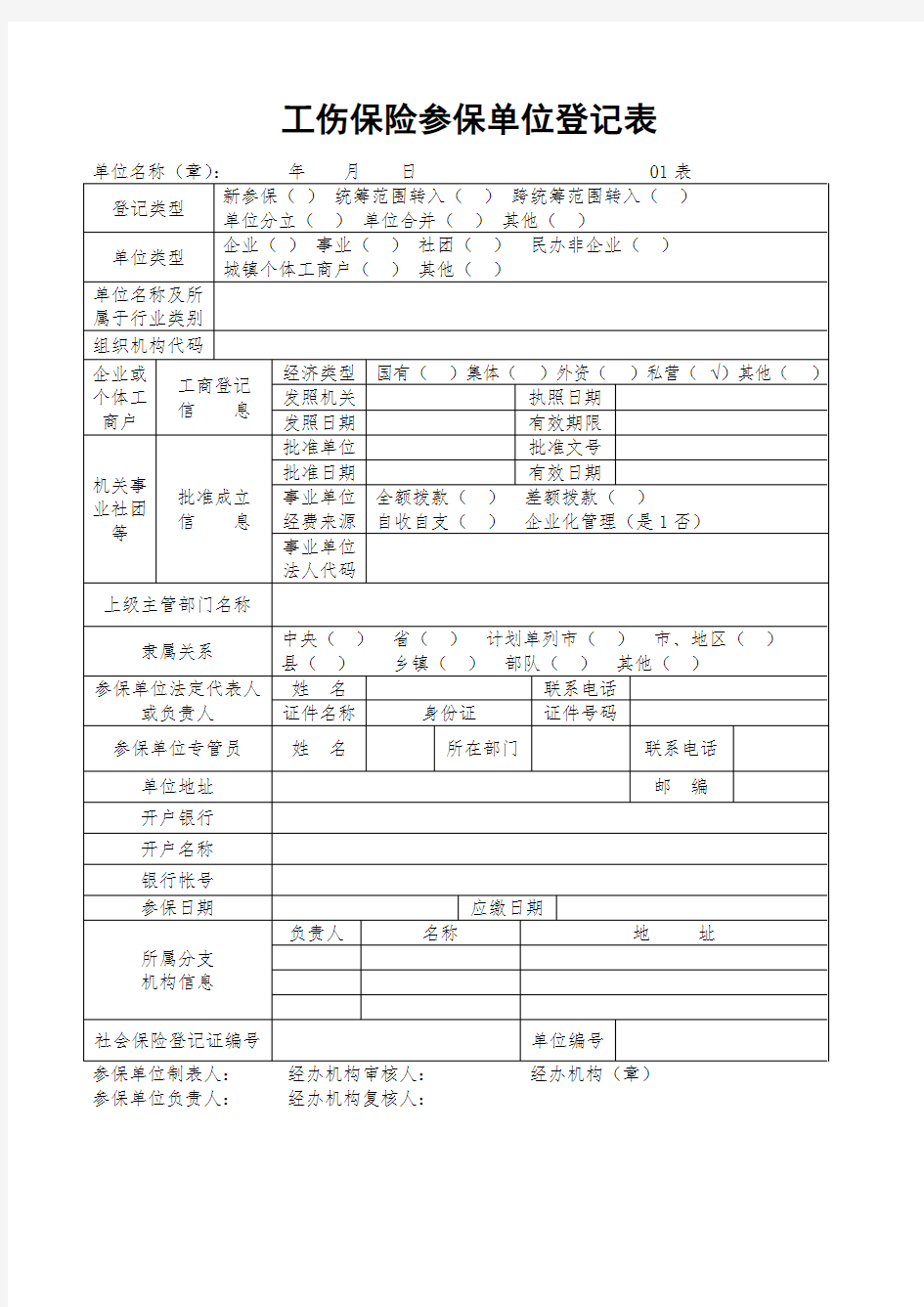 工伤保险参保单位登记表