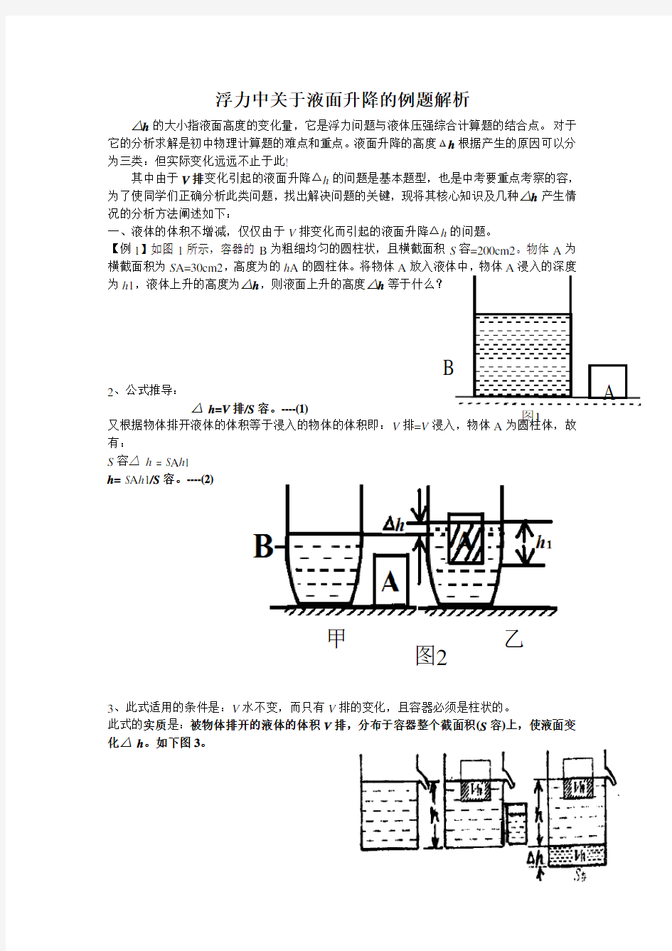 北京中考浮力题之液面升降Δh解析及相关练习(教师用)