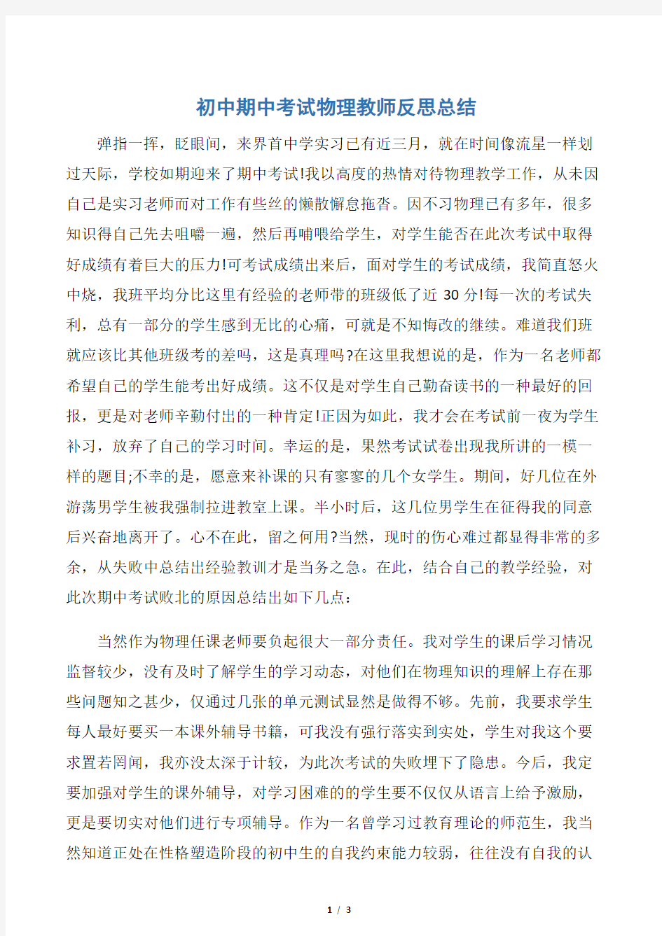 【教师思想汇报】初中期中考试物理教师反思总结