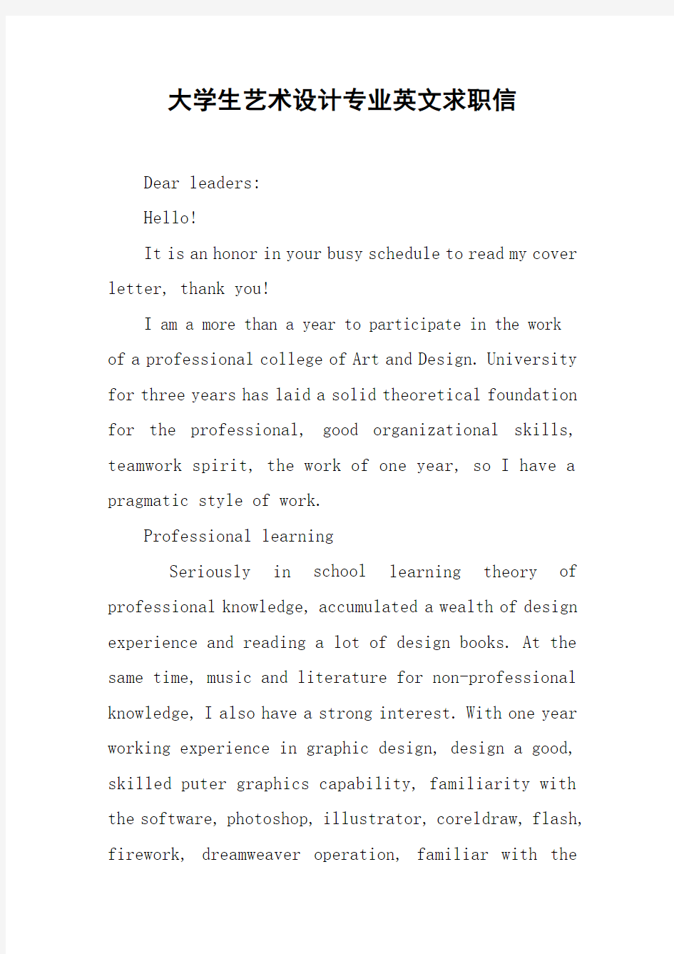 大学生艺术设计专业英文求职信