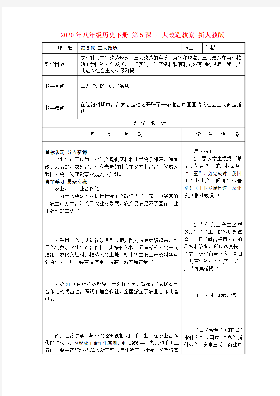 2020年八年级历史下册 第5课 三大改造教案 新人教版.doc