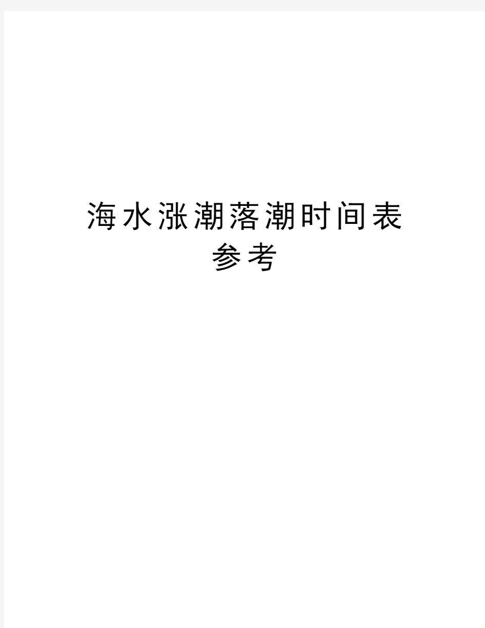 海水涨潮落潮时间表参考教案资料