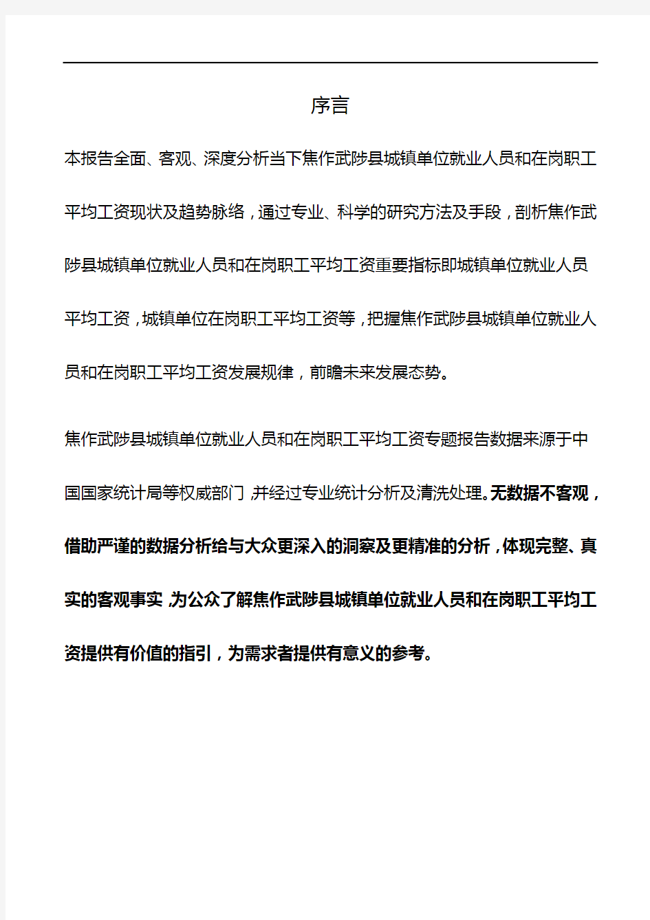 河南省焦作武陟县城镇单位就业人员和在岗职工平均工资数据专题报告2019版
