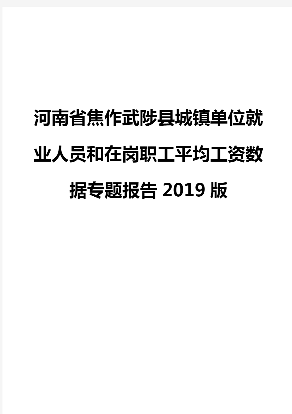 河南省焦作武陟县城镇单位就业人员和在岗职工平均工资数据专题报告2019版