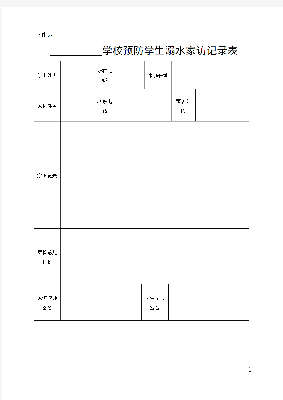 防溺水家访记录表