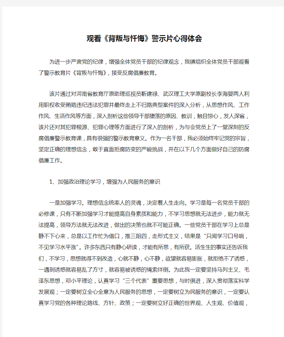 观看《背叛与忏悔》警示片心得体会