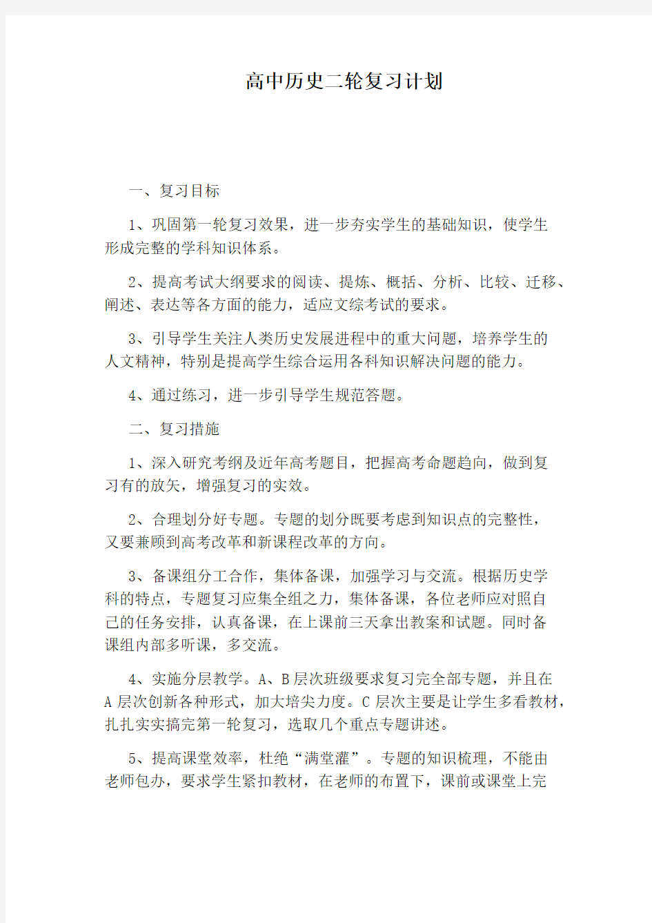 高中历史二轮复习计划