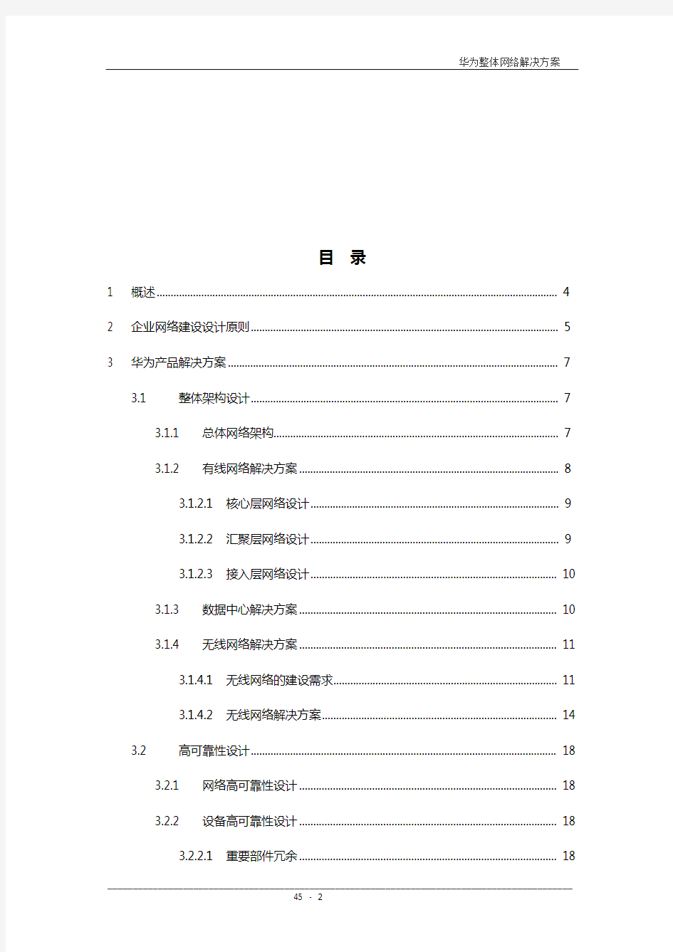 华为整体网络解决方案设计