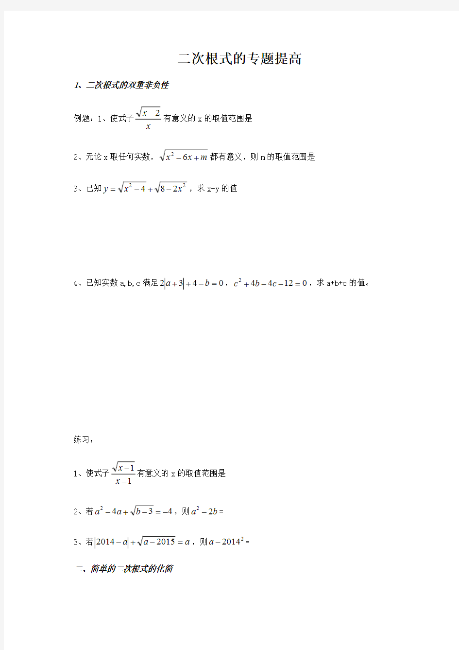 二次根式拓展专题培优